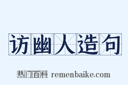 访幽人造句是什么意思的图片